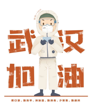 武汉加油.png 武汉加油.png