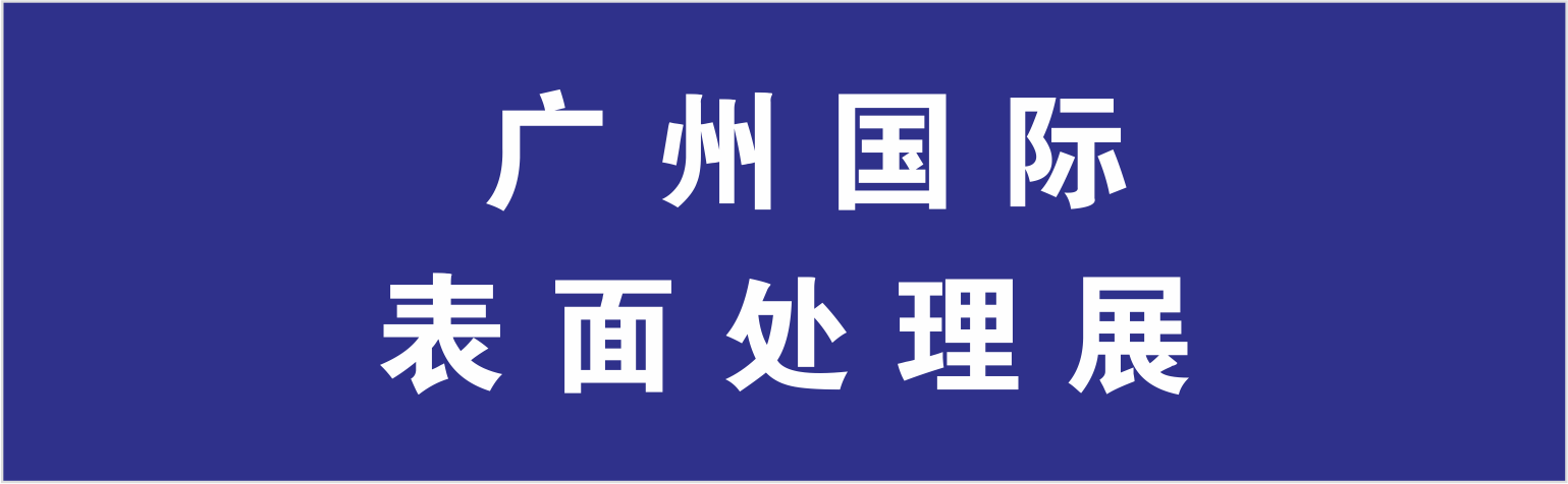 2023第16届国际（广州）表面处理 电镀 涂装展览会