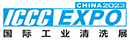 2023国际（广州）工业清洗及部件清洁展览会