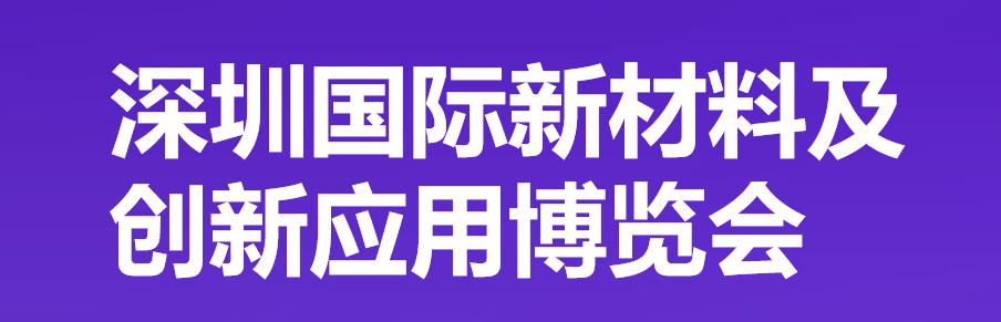 2024深圳国际新材料及创新应用博览会